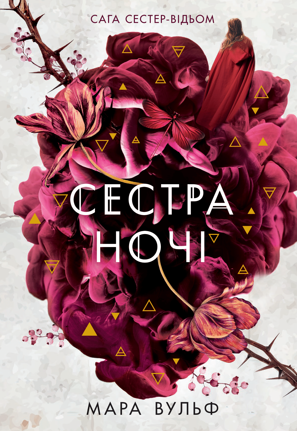 Сестра ночі - Vivat