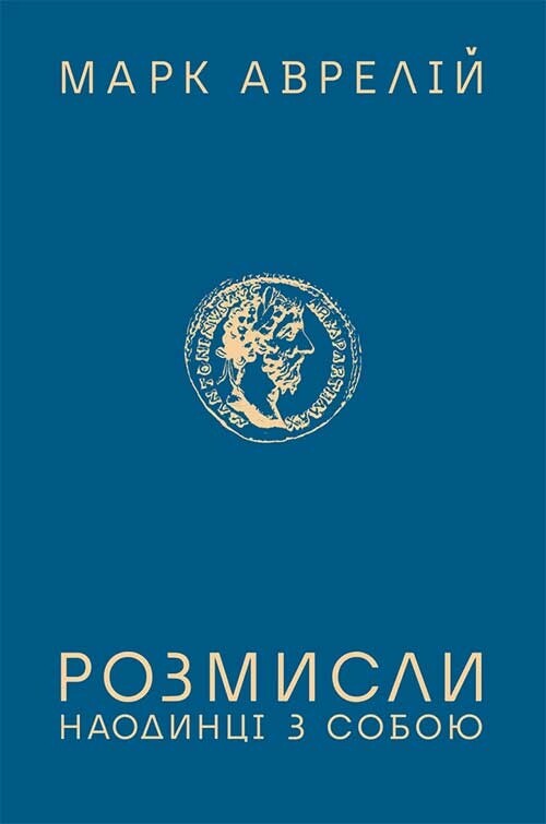 Розмисли. Наодинці з собою - Vivat