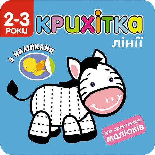 Крихітка. Лінії Крихітка. Лінії - Vivat