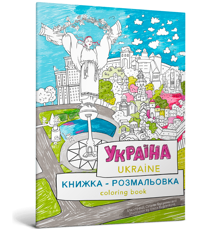 Україна. Книжка-розмальовка / Ukraine. Coloring book - Vivat