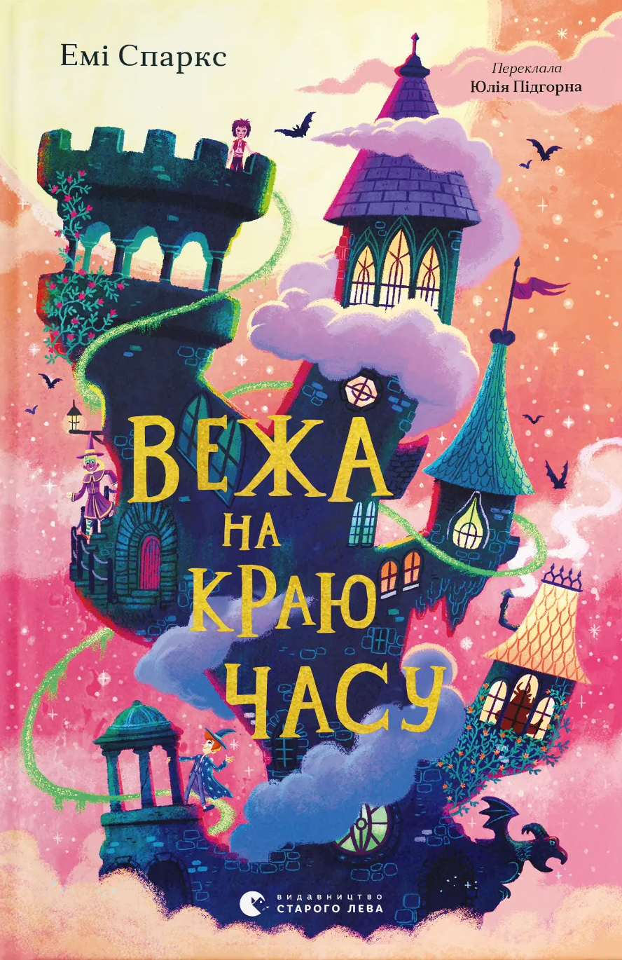 Вежа на краю часу Вежа на краю часу - Vivat