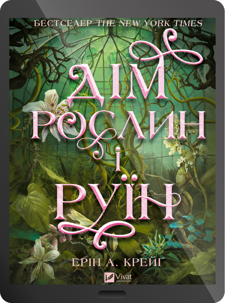 Електронна книга «Дім рослин і руїн» - Vivat