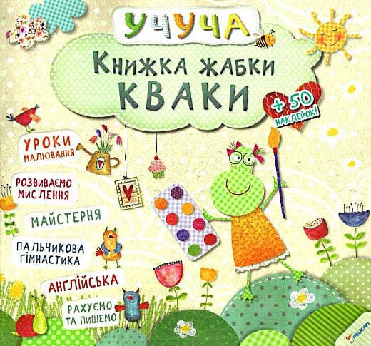 Книжка жабки Кваки - Vivat