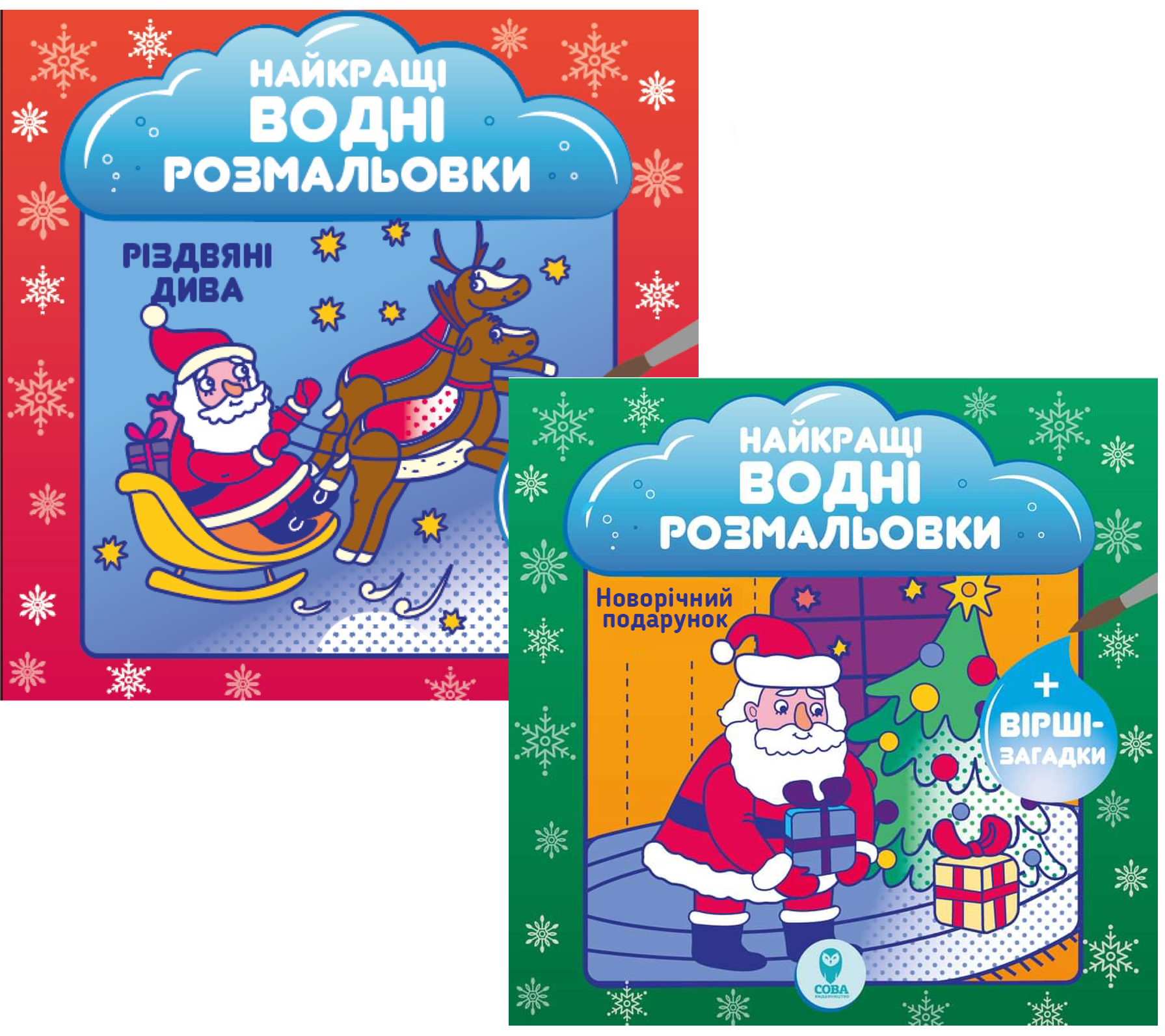 Комплект книг «Найкращі новорічні водні розмальовки» - Vivat