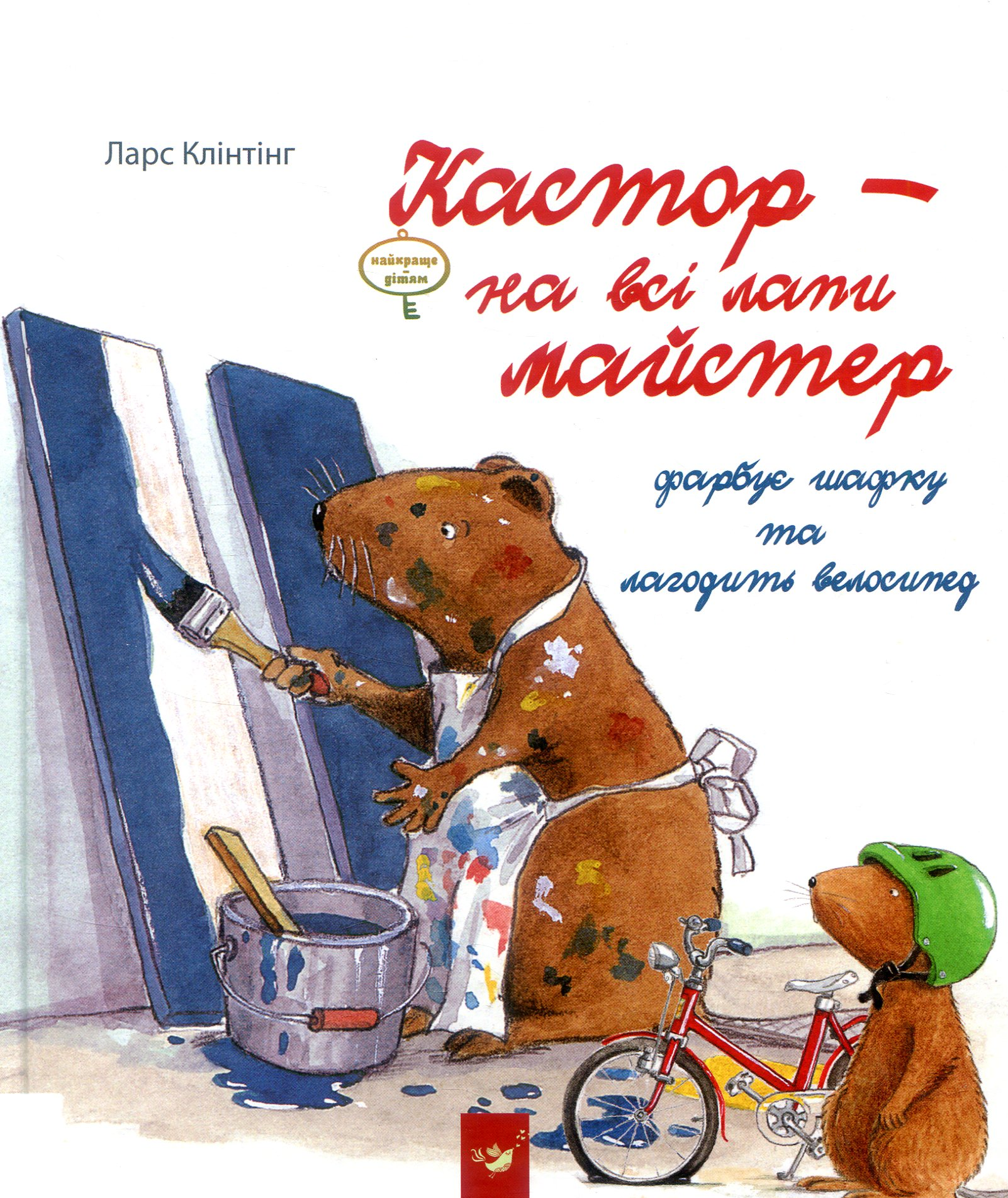 Кастор — на всі лапи майстер. Кастор фарбує шафку та лагодить велосипед - Vivat