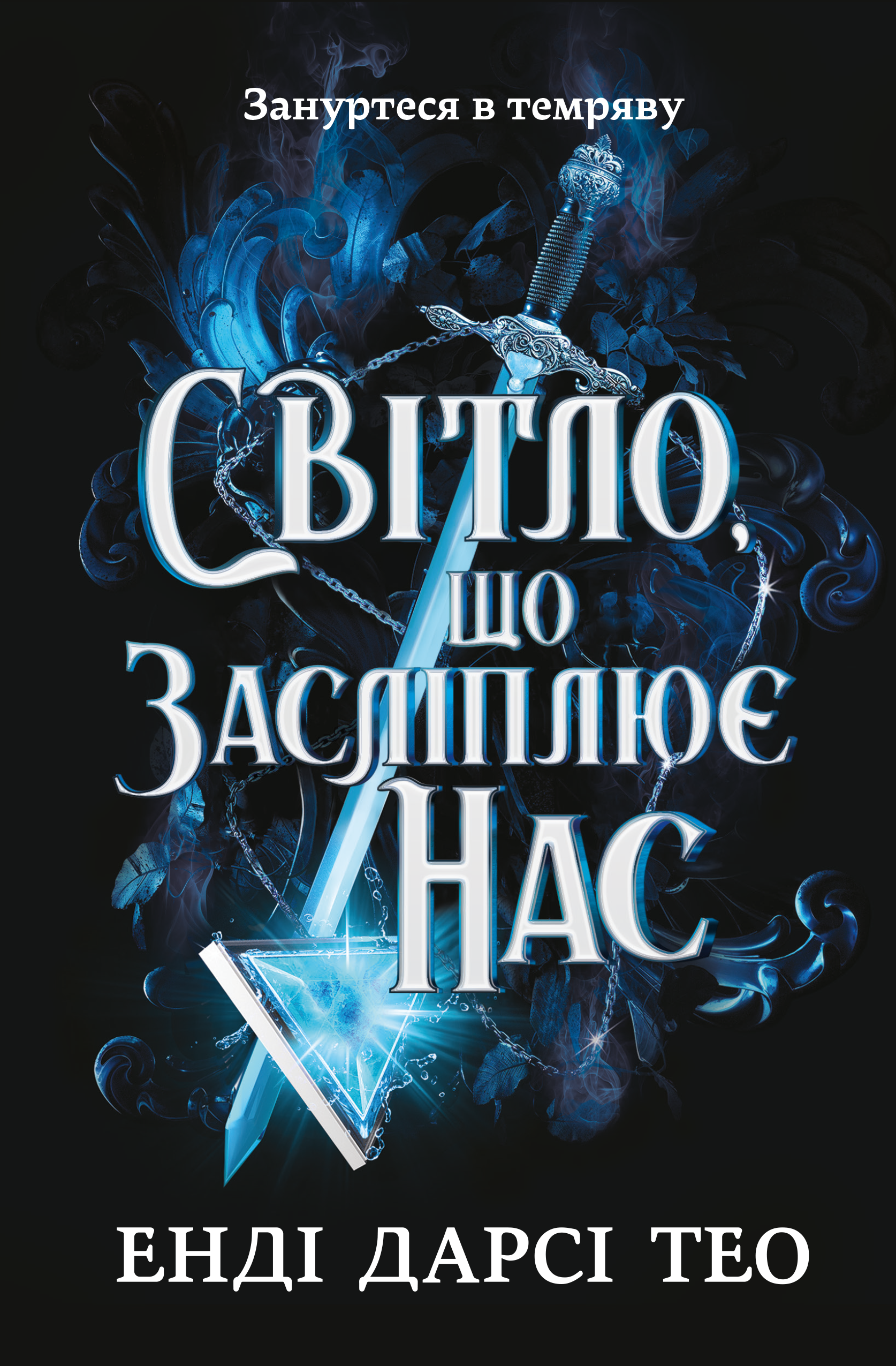 Світло, що засліплює нас - Vivat
