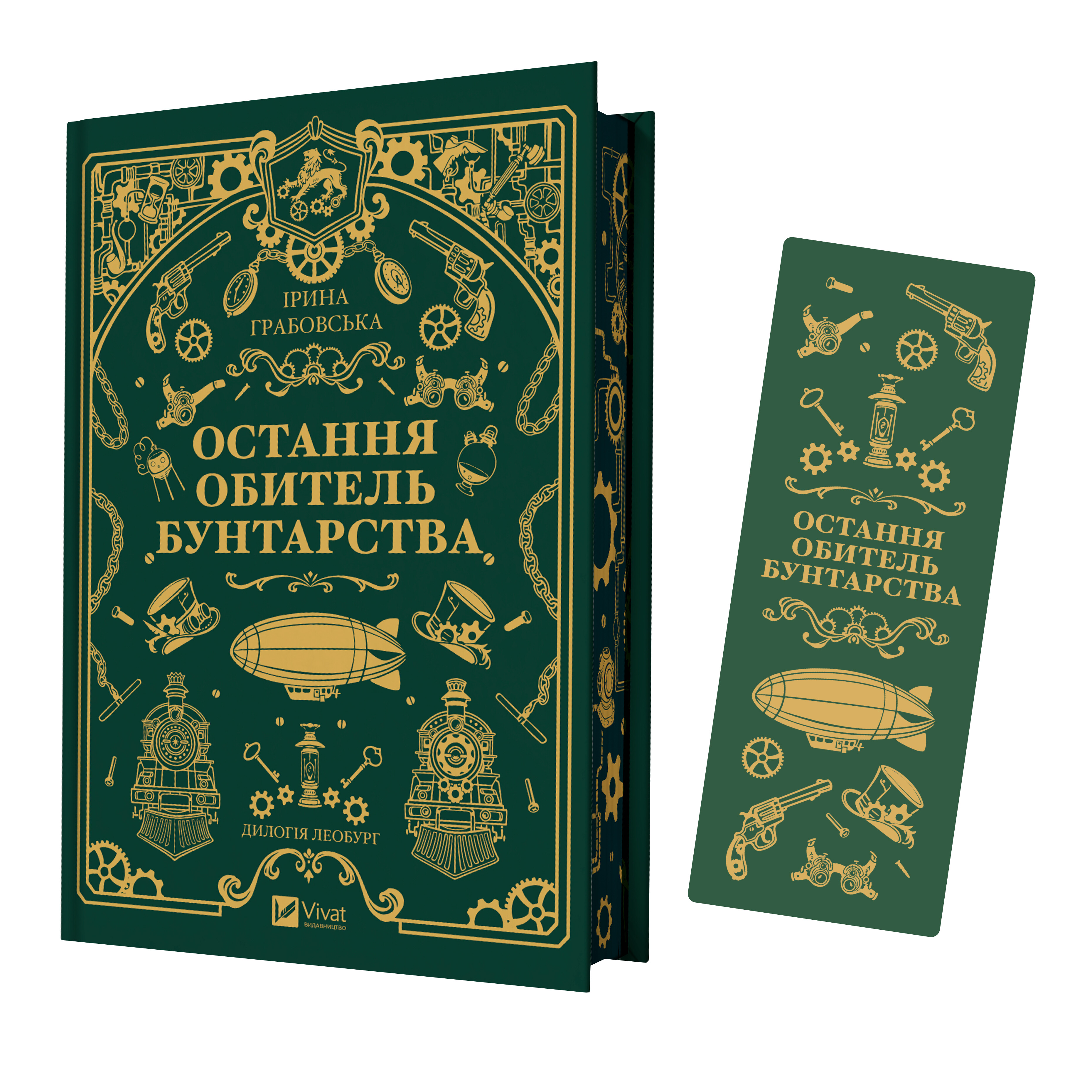 Закладинка «Остання обитель бунтарства» Закладинка «Остання обитель бунтарства» - Vivat