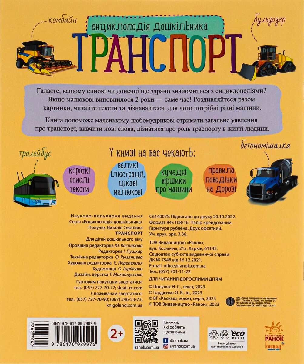 Енциклопедія дошкільника. Транспорт - Vivat