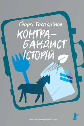 Контрабандист історій Контрабандист історій - Vivat