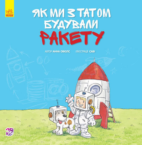 Разом із татом. Як ми з татом будували ракету Разом із татом. Як ми з татом будували ракету - Vivat