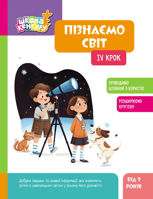 Школа Кенгуру. Пізнаємо світ. IV крок - Vivat