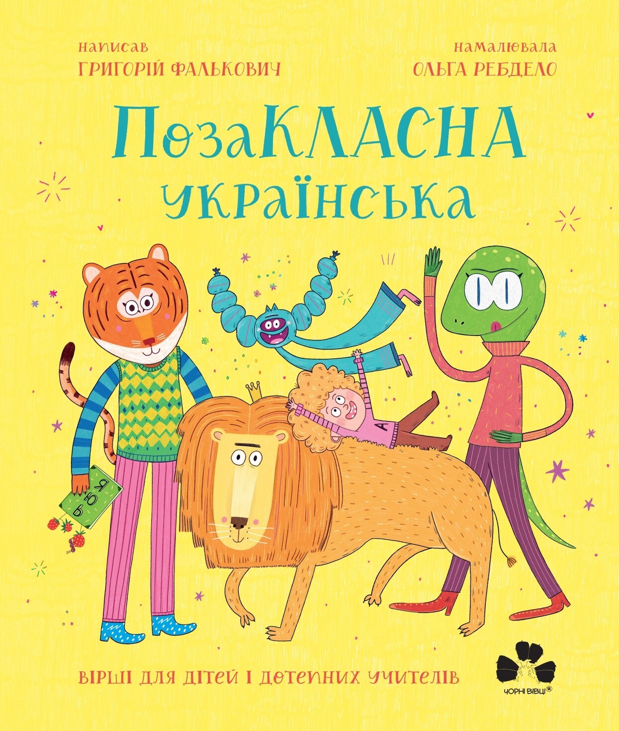ПозаКЛАСНА українська ПозаКЛАСНА українська - Vivat