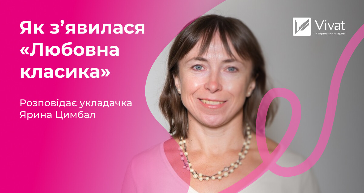 «Навіть якщо ви розплачетеся над долею героїв, то не забудете цей твір», — Ярина Цимбал про укладання «Любовної класики» - Vivat