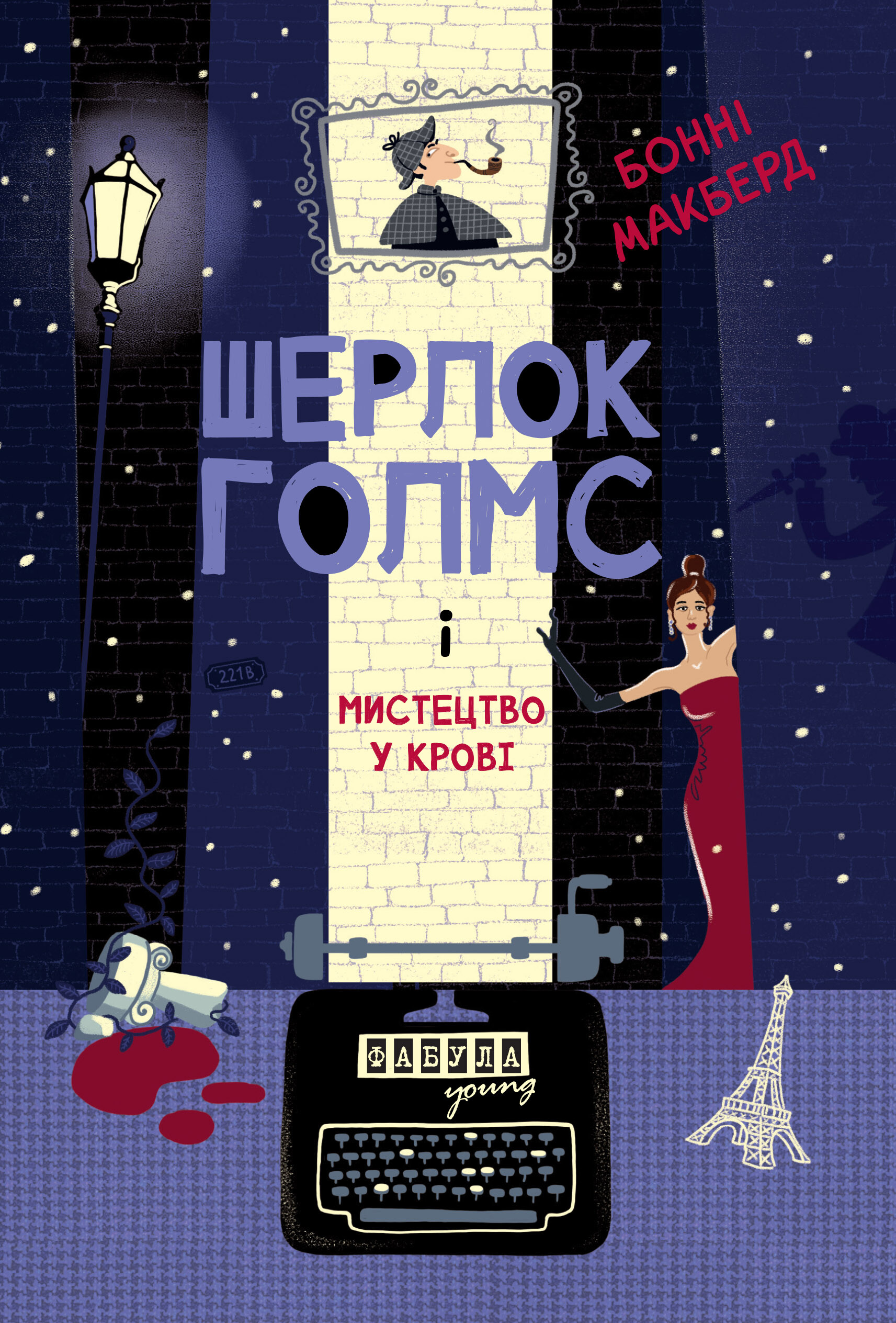 Шерлок Голмс і мистецтво у крові - Vivat