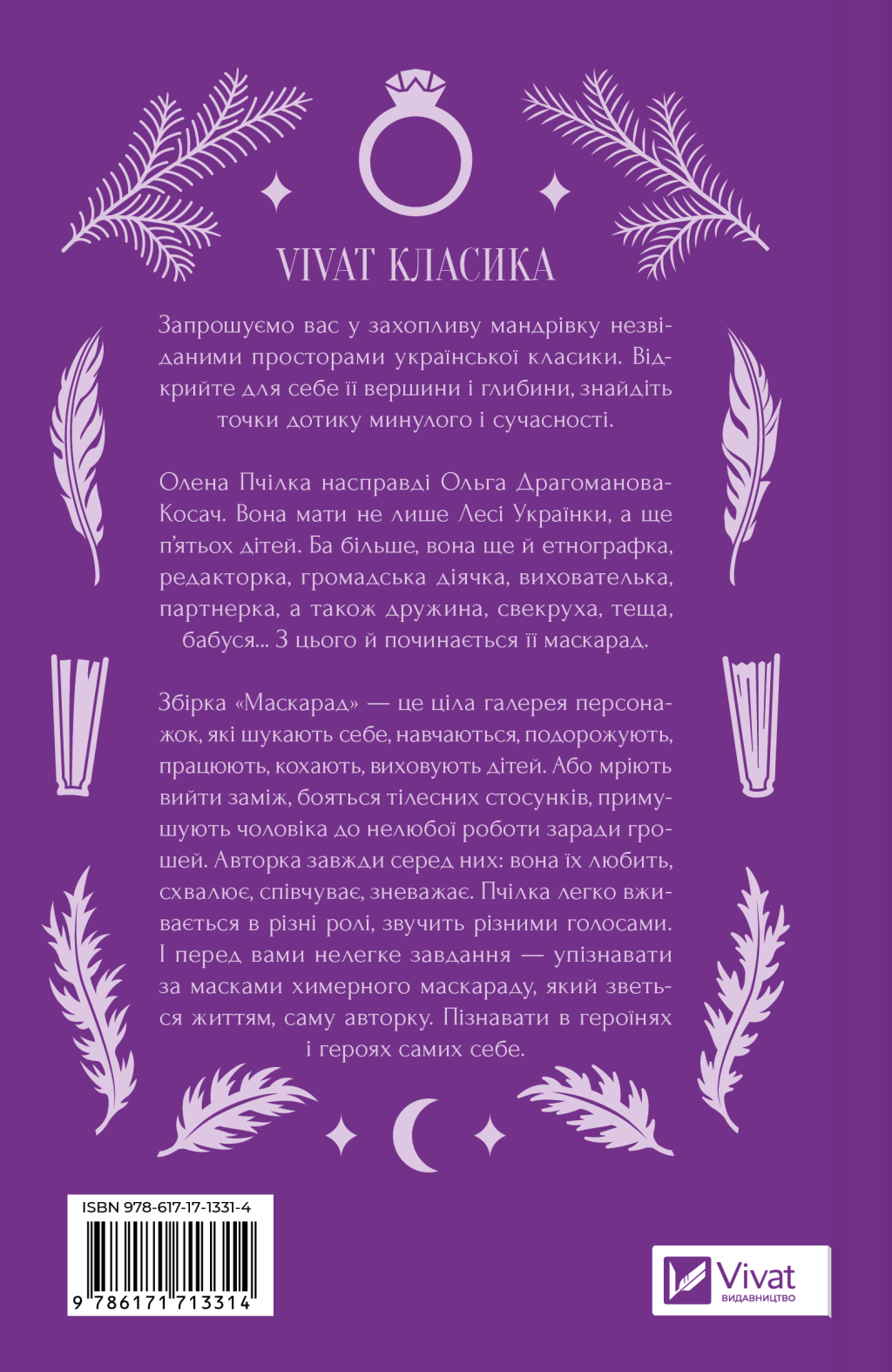 Маскарад - Vivat