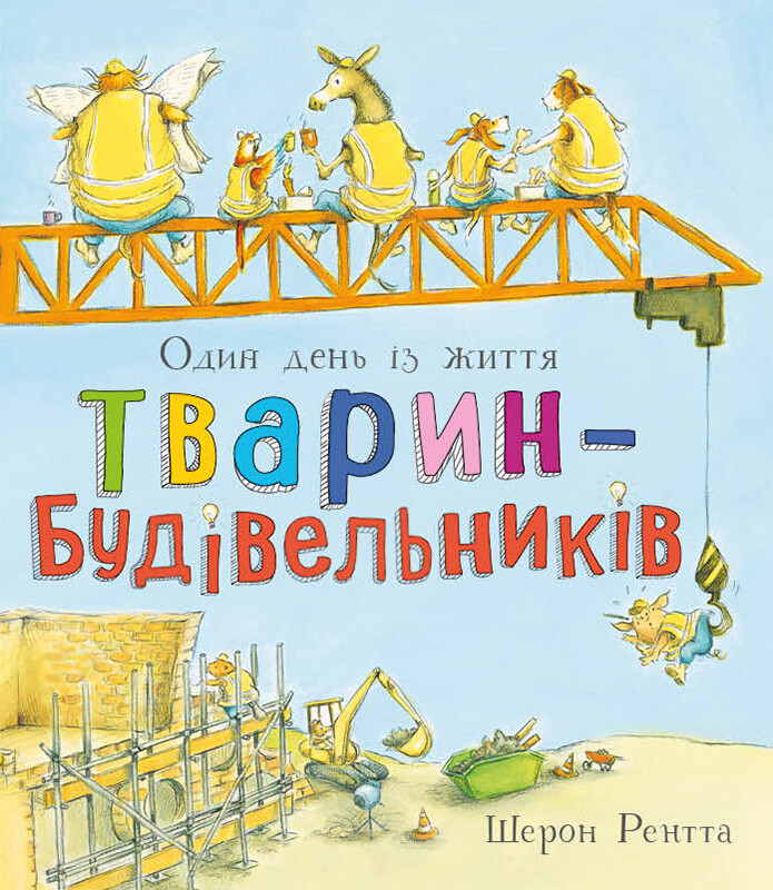 Тварини-працівники. Один день із життя тварин-будівельників Тварини-працівники. Один день із життя тварин-будівельників - Vivat