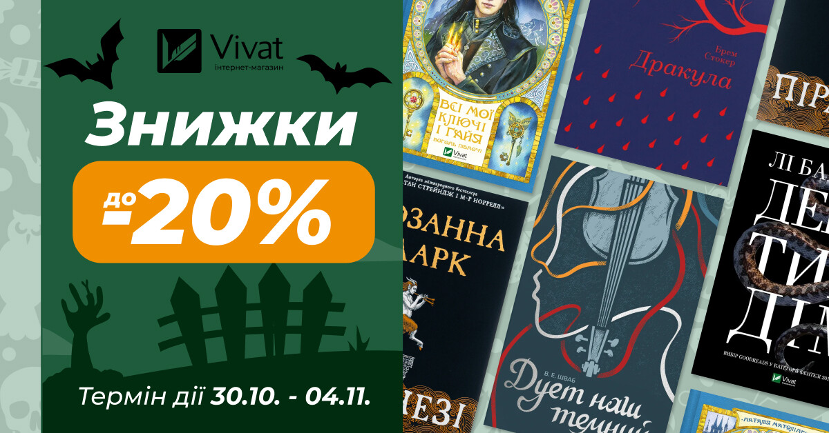 Дууже страшні знижки: до -20% на вибрану Гелловінську літературу - Vivat