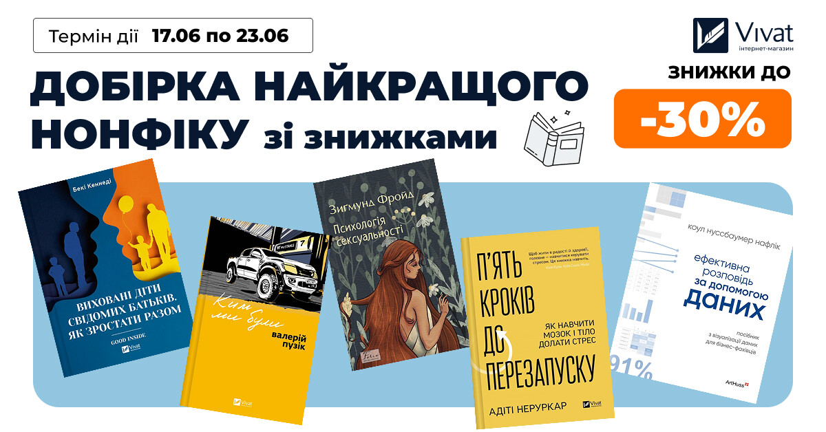 Добірка найкращого нонфікшну зі знижками: до -30% на вибрані книги - Vivat
