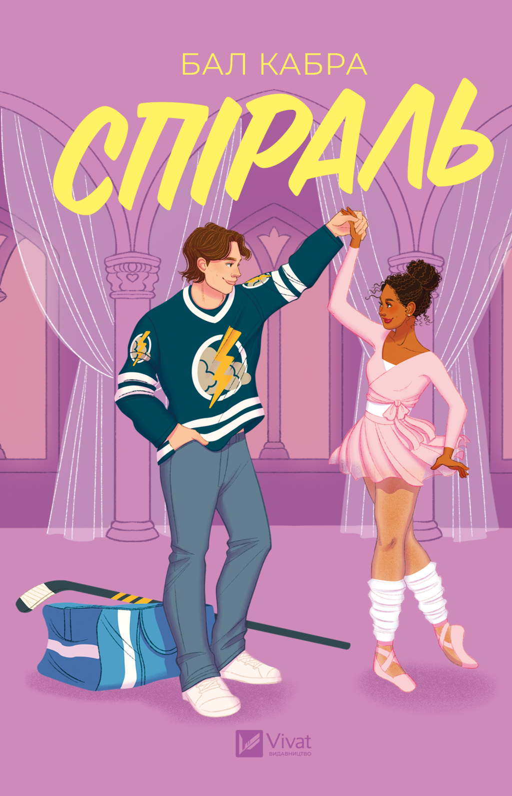 Спіраль - Vivat