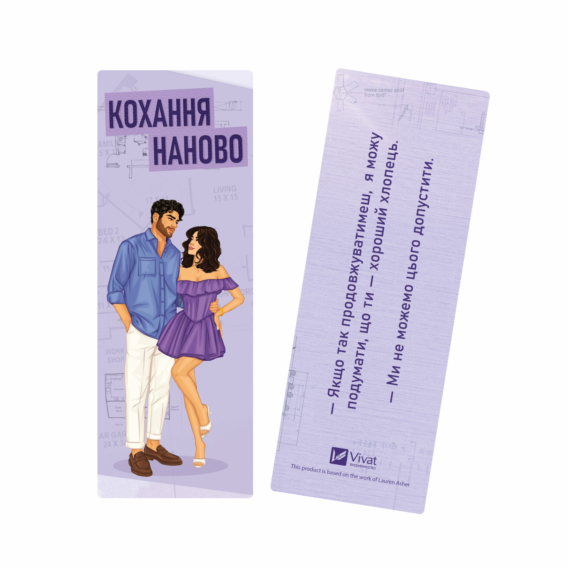 Закладинка «Кохання наново» - Vivat