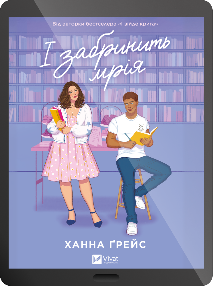 Електронна книга «І забринить мрія» - Vivat