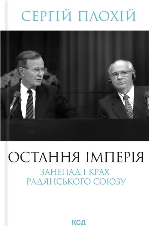 Остання імперія. Занепад і крах Радянського Союзу - Vivat