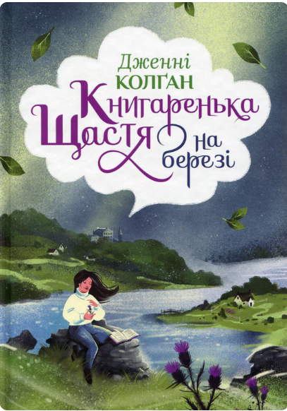 Книгаренька щастя на березі - Vivat