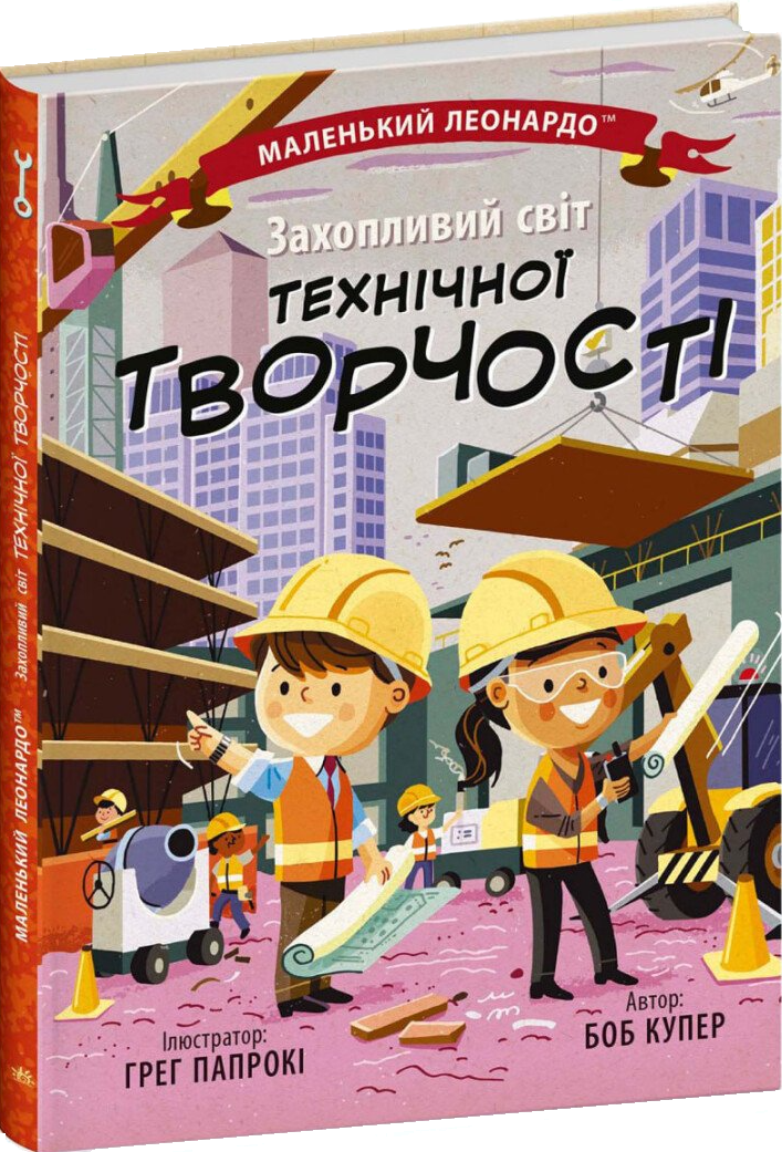 Маленький Леонардо. Захопливий світ технічної творчості - Vivat