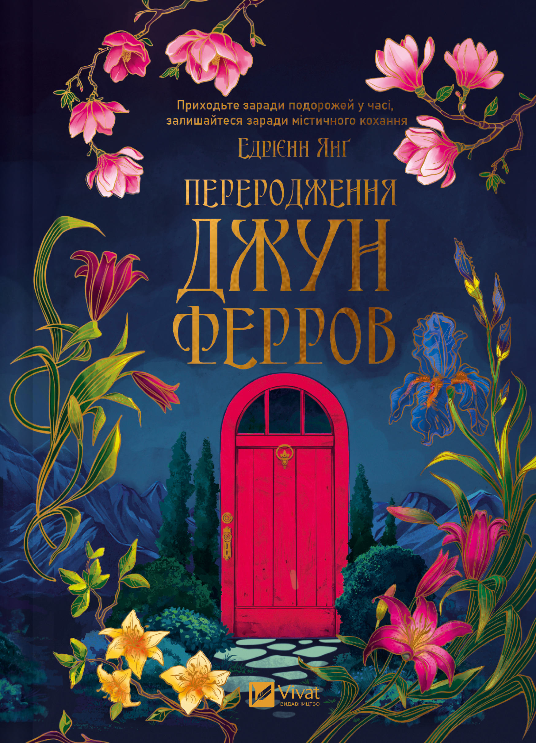 Переродження Джун Ферров Переродження Джун Ферров - Vivat
