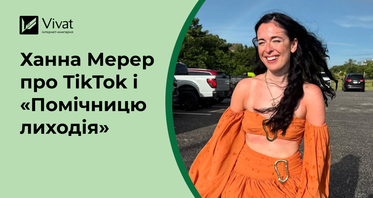 «Помічниця лиходія» та смішні тіктоки — який тут звʼязок - Vivat
