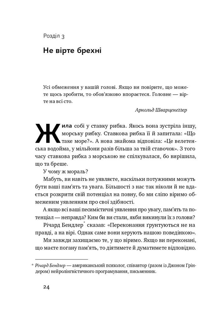 Пам’ять без обмежень. Потужні стратегії запам’ятовування - Vivat