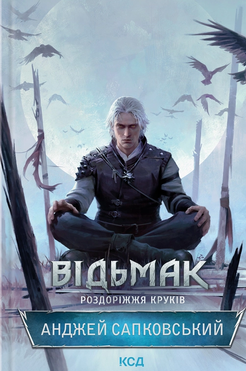 Роздоріжжя круків - Vivat
