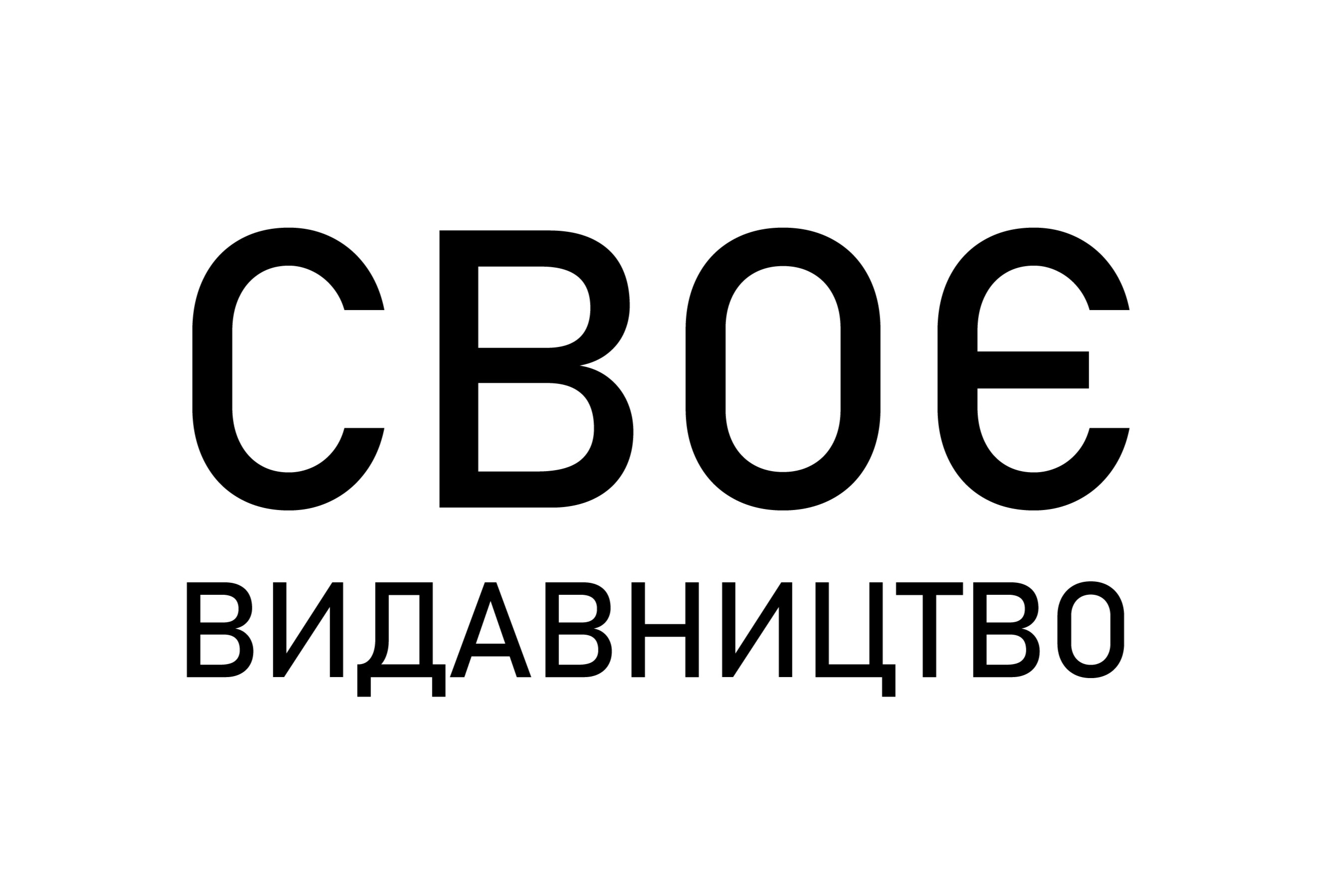 СВОЄ - Vivat