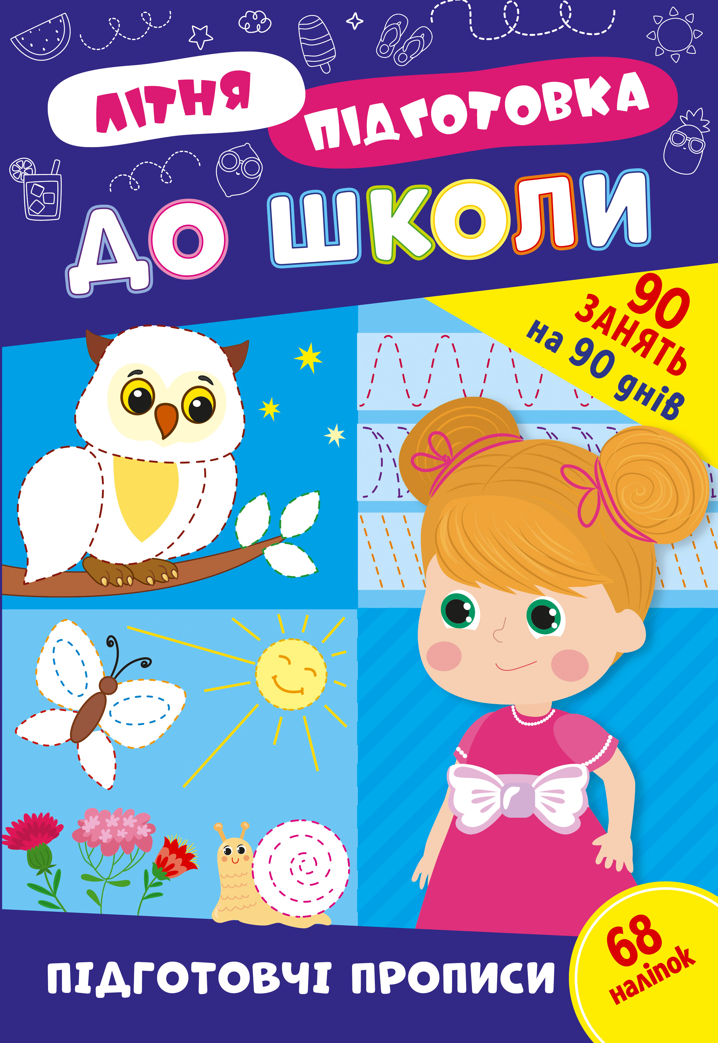 Літня підготовка до школи. Підготовчі прописи - Vivat