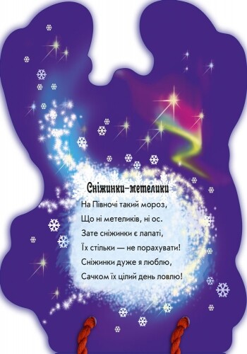 З Новим роком. Біле ведмежа - Vivat
