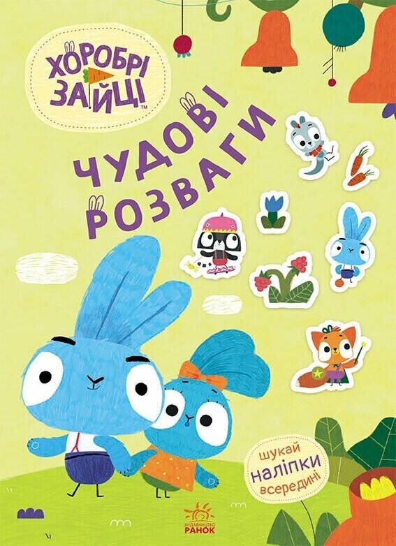 Хоробрі Зайці. Чудові розваги. Пізнавальний світ Зайцедрузів - Vivat