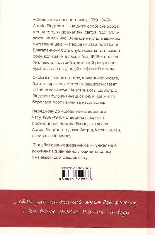 Астрід Ліндґрен. Щоденники воєнного часу. 1939-1945 - Vivat