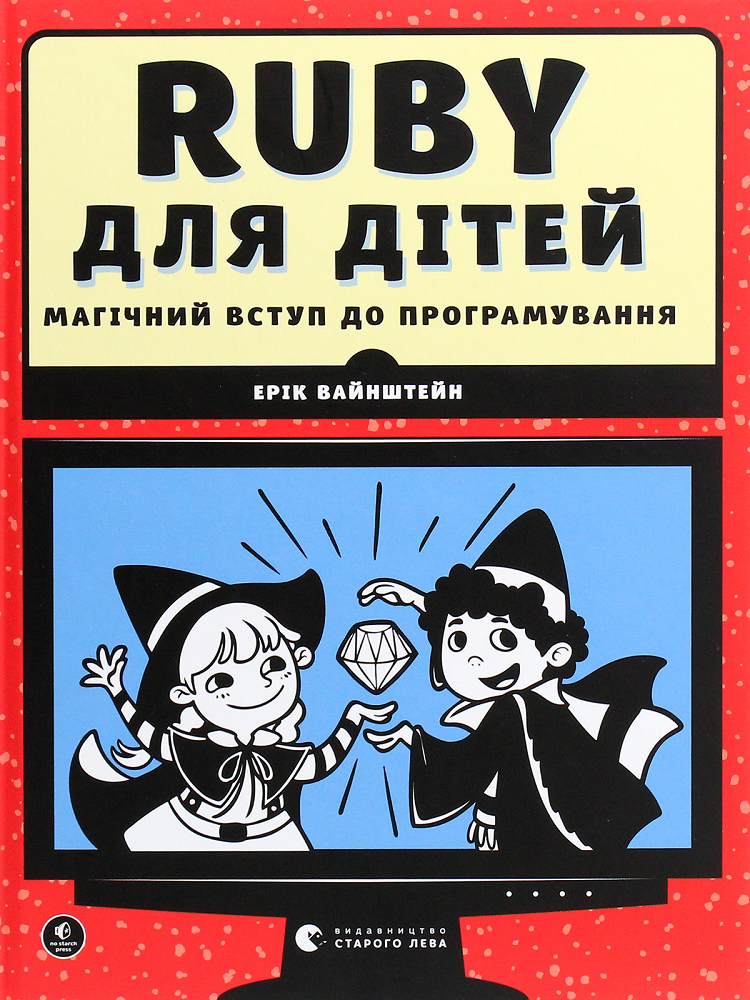 Ruby для дітей. Магічний вступ до програмування - Vivat