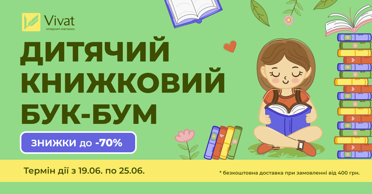 Дитячий книжковий Бук-Бум: знижки до -70% на вибрані книжки Vivat Дитячий книжковий Бук-Бум: знижки до -70% на вибрані книжки Vivat - Vivat