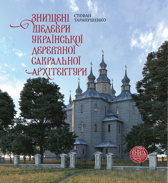 Знищені шедеври української дерев`яної сакральної архітектури - Vivat