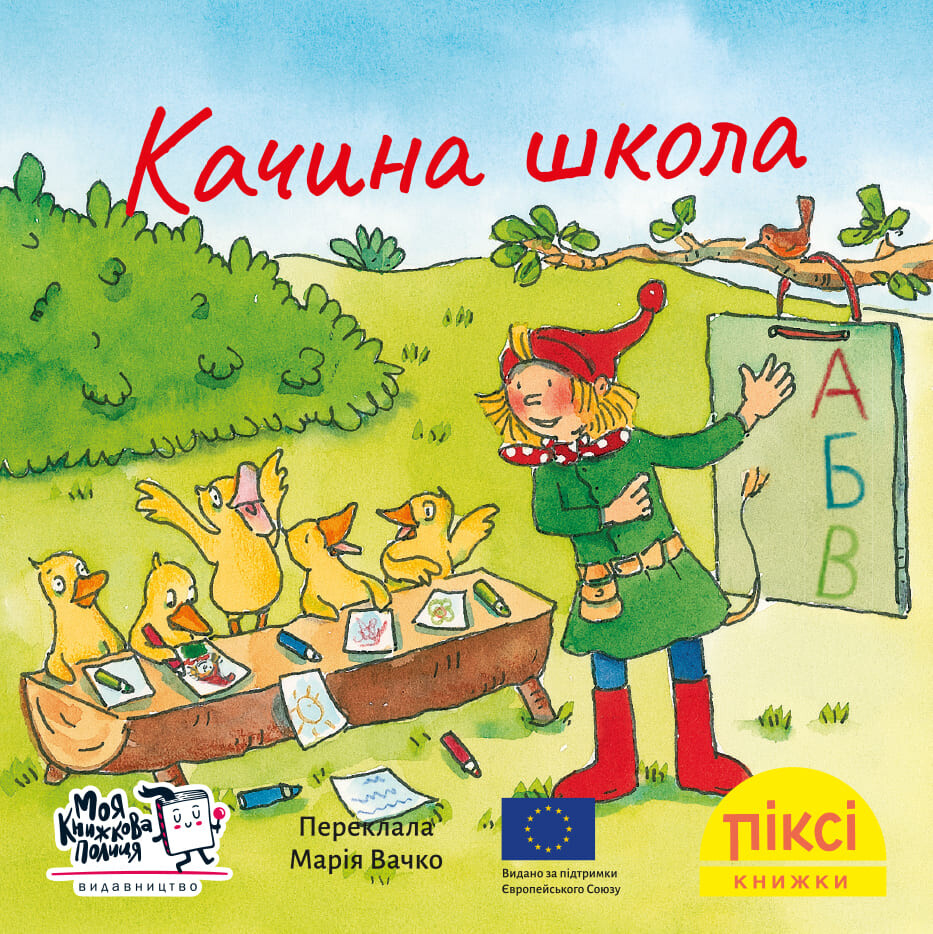 Піксі-книжка. Качина школа - Vivat