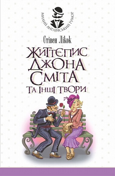 Життєпис Джона Сміта та інші твори Життєпис Джона Сміта та інші твори - Vivat