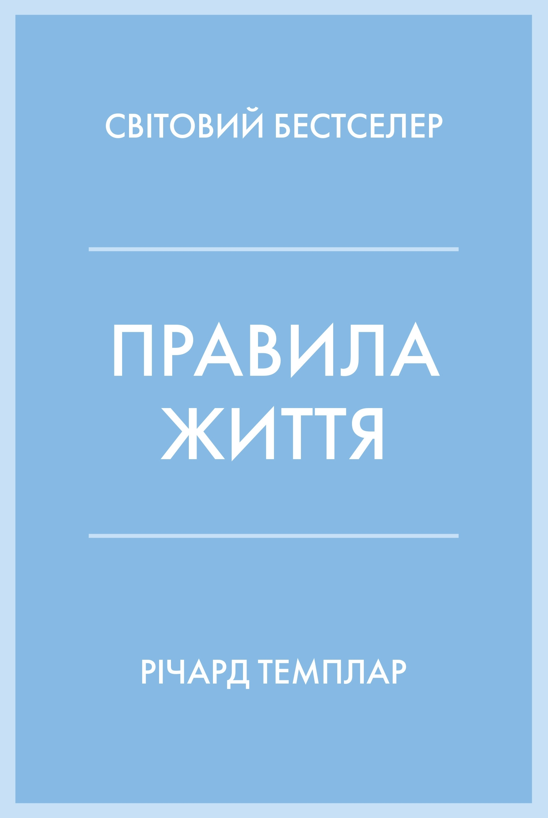 Правила життя Правила життя - Vivat