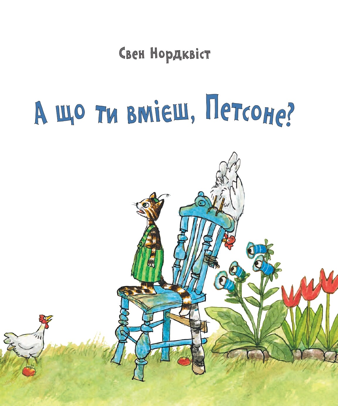 А що ти вмієш, Петсоне? - Vivat