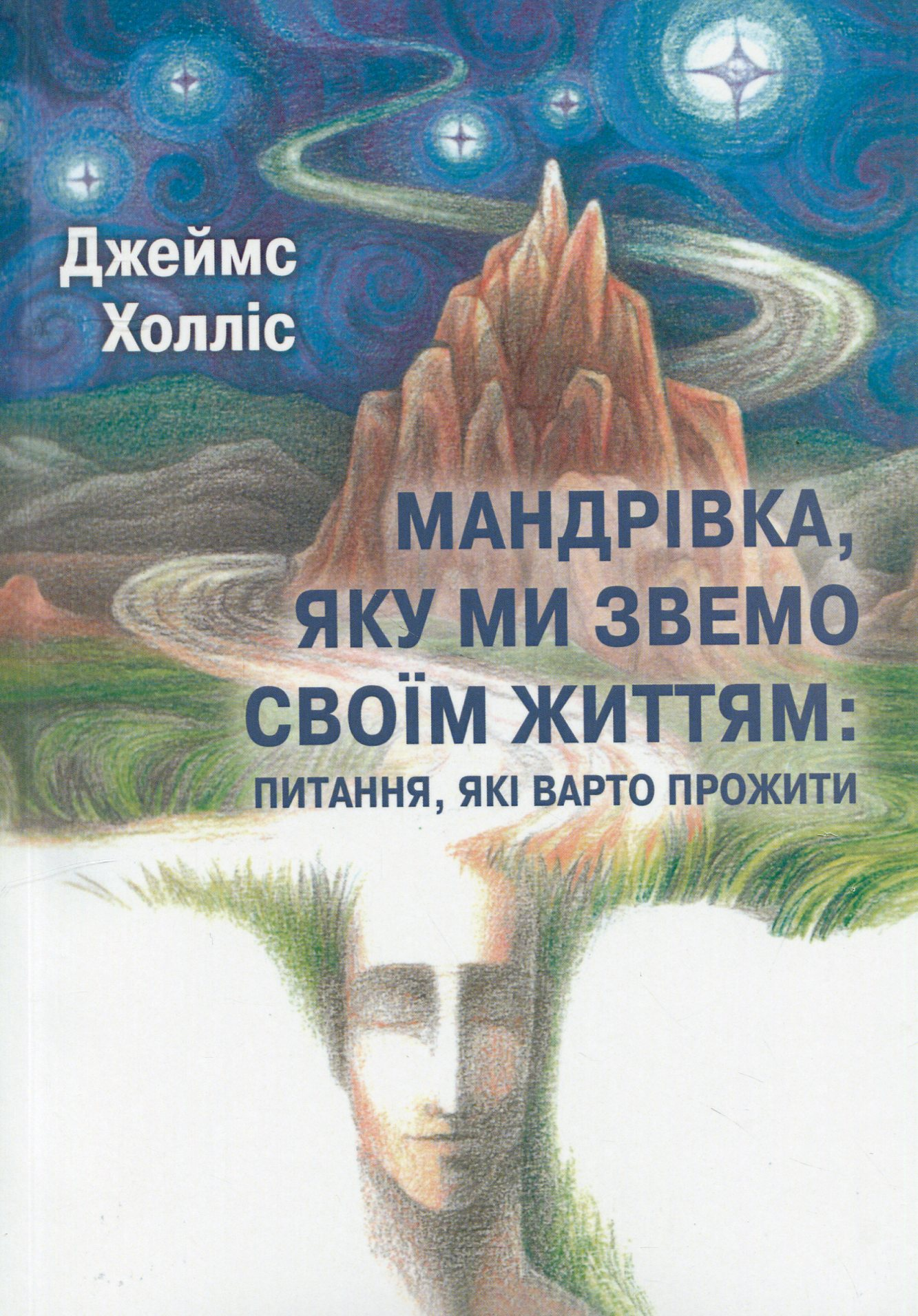 Мандрівка, яку ми звемо своїм життям - Vivat