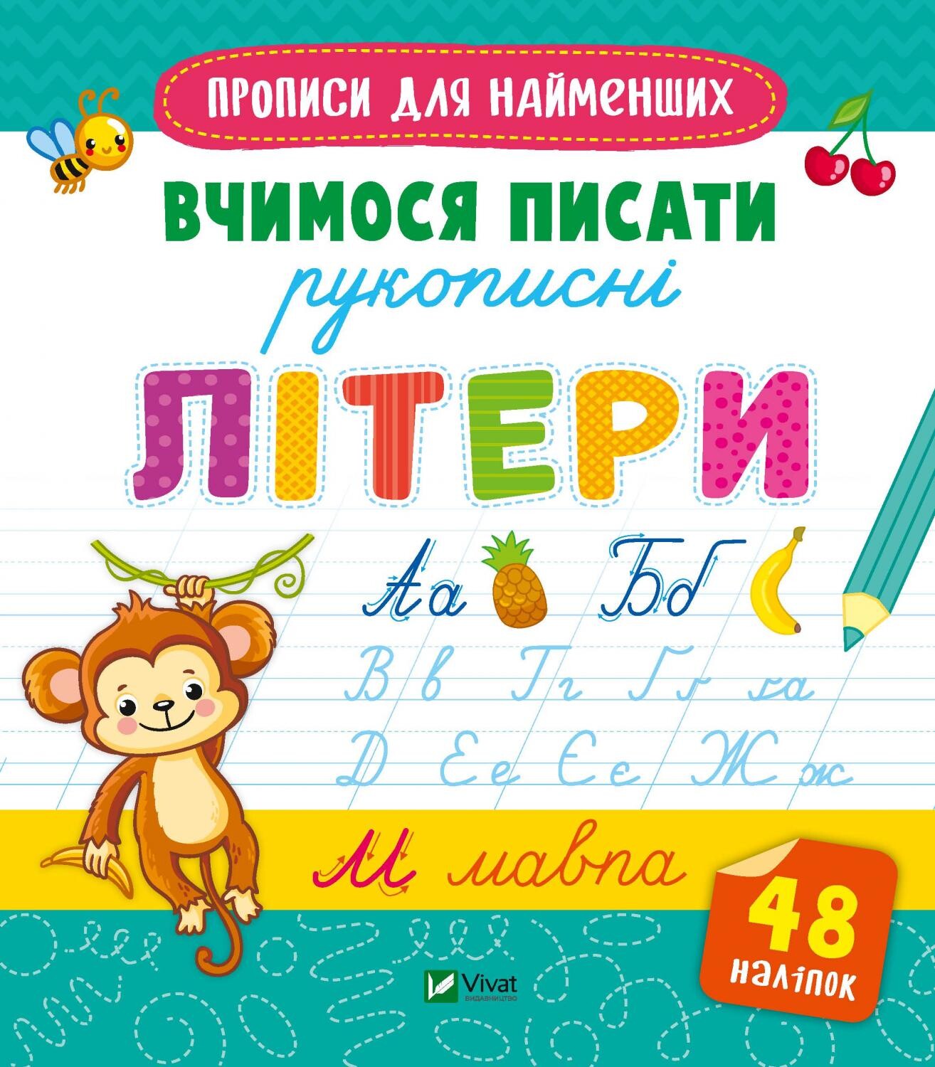 Прописи для найменших. Вчимося писати рукописні літери - Vivat