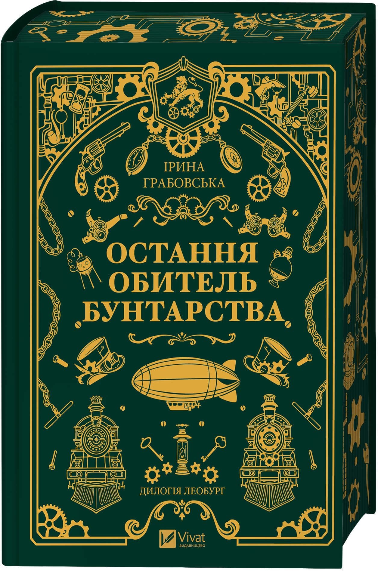 Остання обитель бунтарства - Vivat