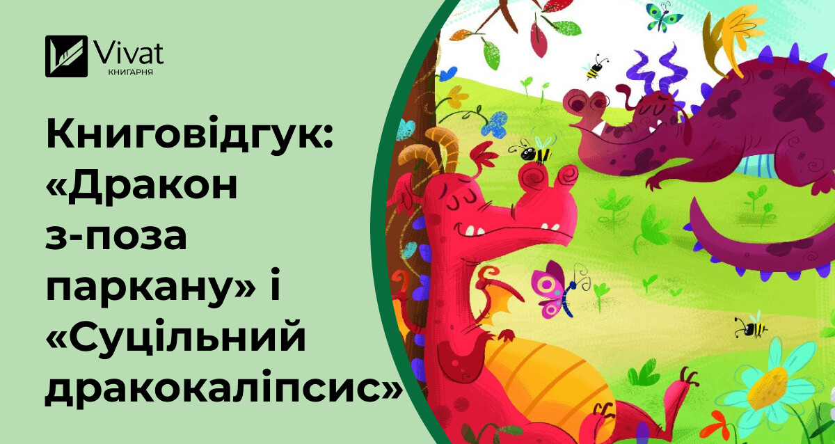 Драконячий серіал: «Дракон з-поза паркану» і «Суцільний дракокаліпсис» Марцина Мортки - Vivat