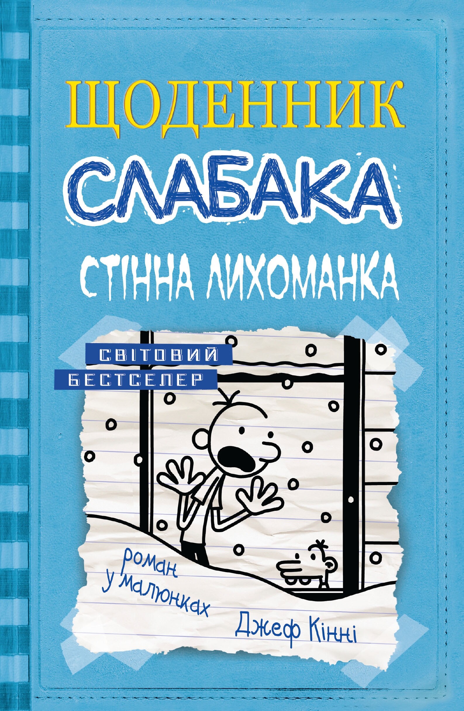 Стінна лихоманка - Vivat