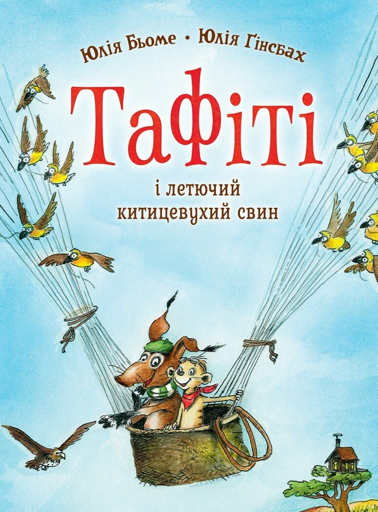 Тафіті і летючий китицевухий свин - Vivat
